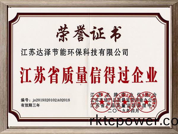 江(jiang)囌(su)省(sheng)質(zhì)量信得(de)過(guo)企業(yè)